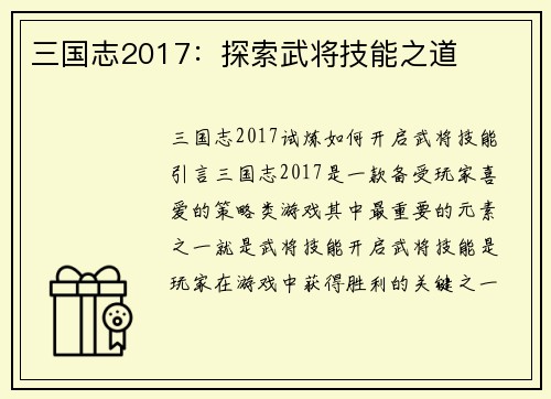 三国志2017：探索武将技能之道