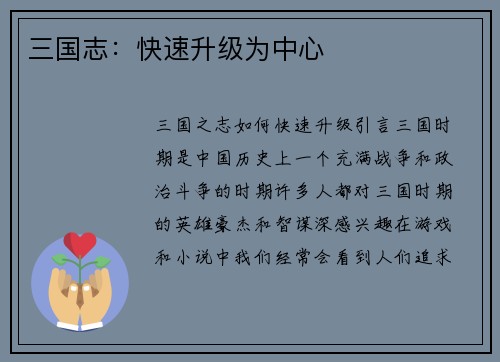 三国志：快速升级为中心