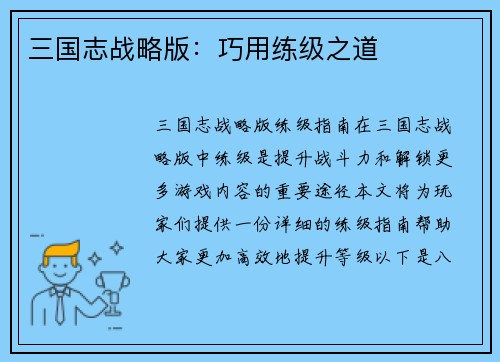 三国志战略版：巧用练级之道