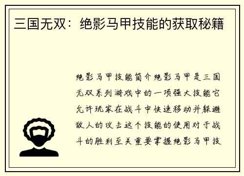 三国无双：绝影马甲技能的获取秘籍