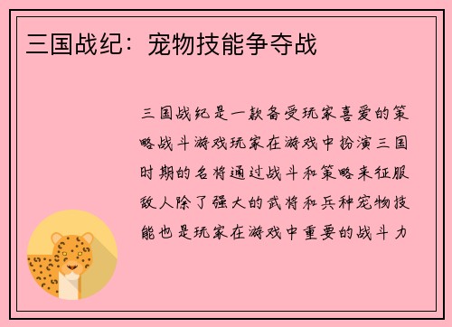 三国战纪：宠物技能争夺战
