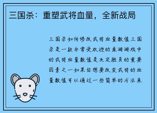 三国杀：重塑武将血量，全新战局