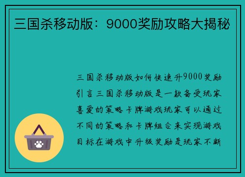 三国杀移动版：9000奖励攻略大揭秘