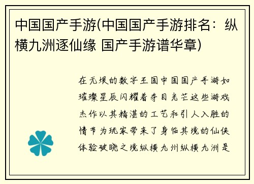 中国国产手游(中国国产手游排名：纵横九洲逐仙缘 国产手游谱华章)