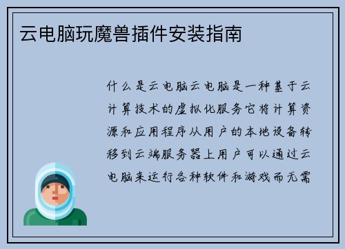 云电脑玩魔兽插件安装指南