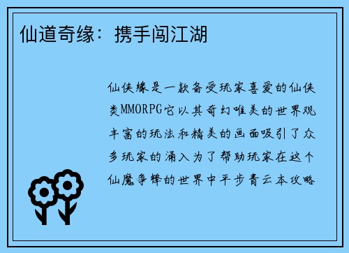 仙道奇缘：携手闯江湖