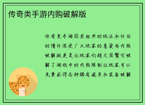 传奇类手游内购破解版