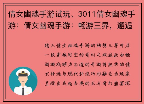 倩女幽魂手游试玩、3011倩女幽魂手游：倩女幽魂手游：畅游三界，邂逅今生缘