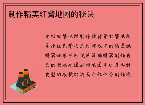 制作精美红警地图的秘诀