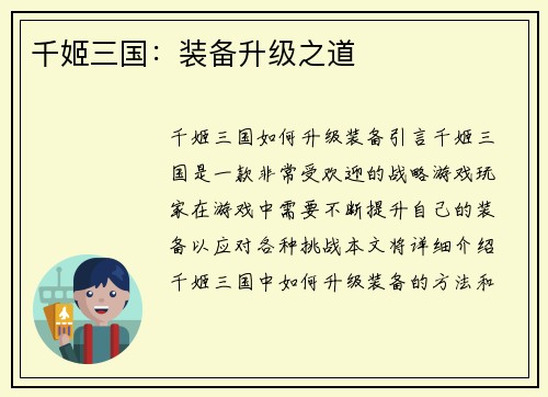 千姬三国：装备升级之道
