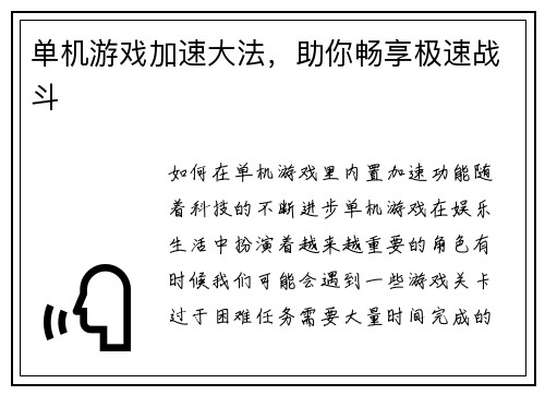 单机游戏加速大法，助你畅享极速战斗