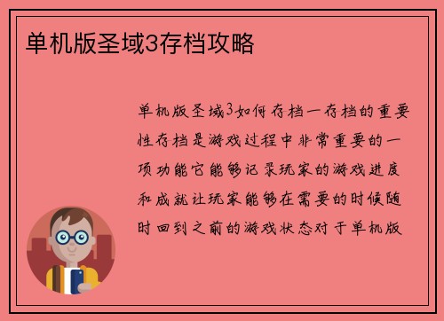 单机版圣域3存档攻略