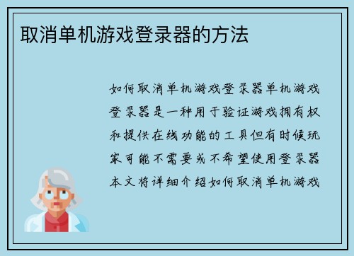 取消单机游戏登录器的方法