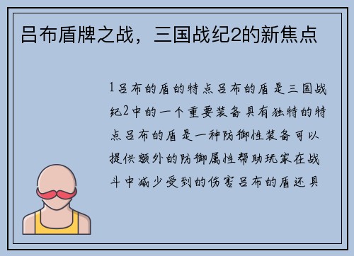 吕布盾牌之战，三国战纪2的新焦点