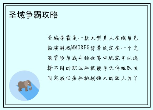 圣域争霸攻略