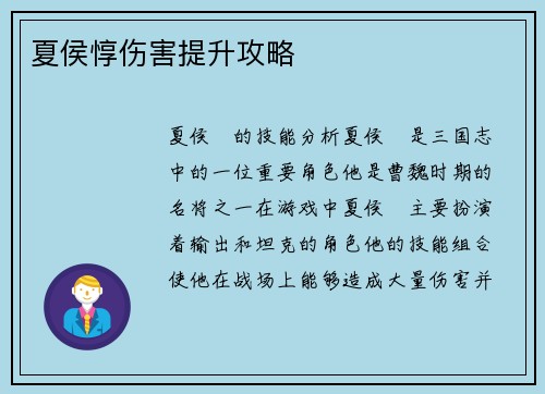 夏侯惇伤害提升攻略