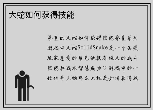 大蛇如何获得技能