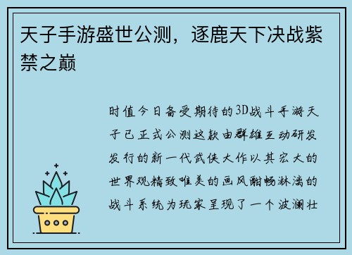 天子手游盛世公测，逐鹿天下决战紫禁之巅