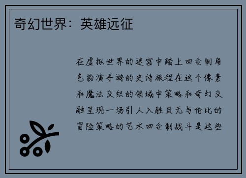奇幻世界：英雄远征