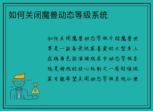 如何关闭魔兽动态等级系统
