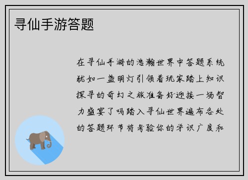 寻仙手游答题