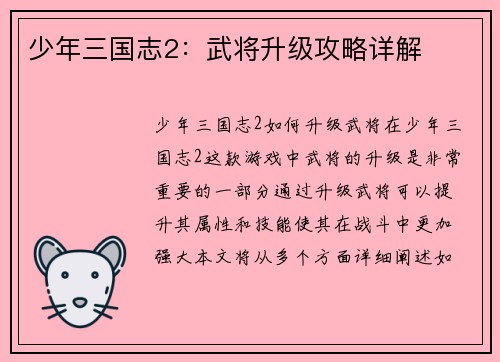 少年三国志2：武将升级攻略详解