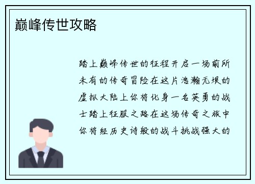 巅峰传世攻略