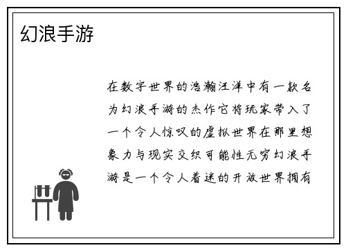 幻浪手游