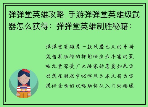 弹弹堂英雄攻略_手游弹弹堂英雄级武器怎么获得：弹弹堂英雄制胜秘籍：从入门到精通