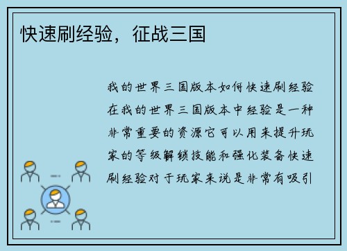 快速刷经验，征战三国