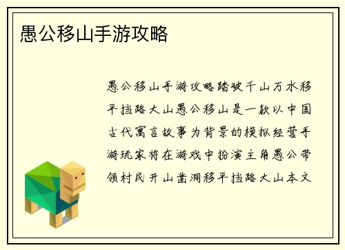 愚公移山手游攻略