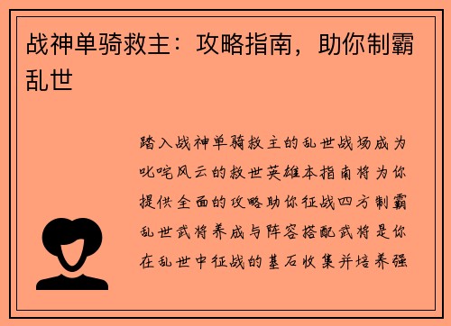 战神单骑救主：攻略指南，助你制霸乱世