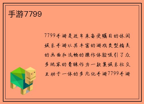 手游7799