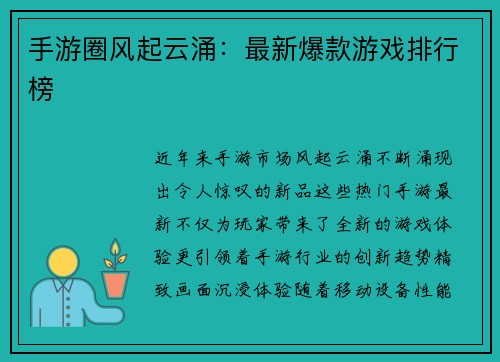 手游圈风起云涌：最新爆款游戏排行榜