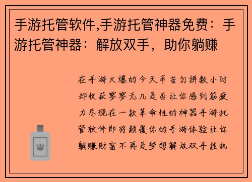 手游托管软件,手游托管神器免费：手游托管神器：解放双手，助你躺赚