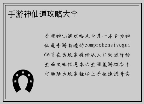 手游神仙道攻略大全