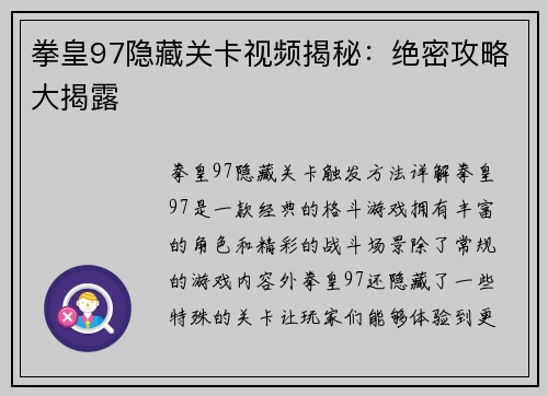 拳皇97隐藏关卡视频揭秘：绝密攻略大揭露