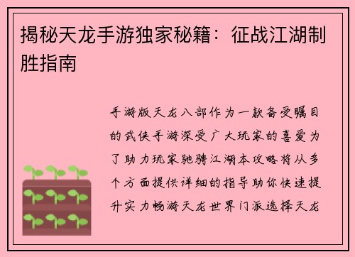 揭秘天龙手游独家秘籍：征战江湖制胜指南