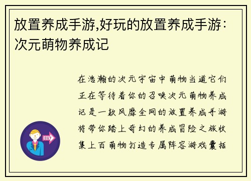 放置养成手游,好玩的放置养成手游：次元萌物养成记
