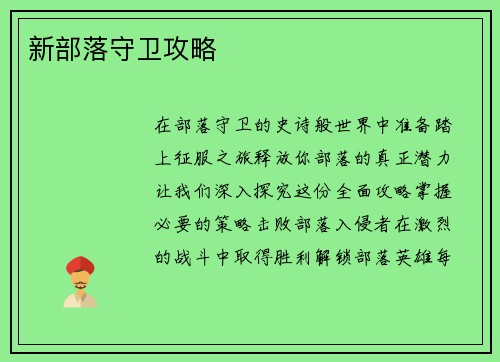 新部落守卫攻略