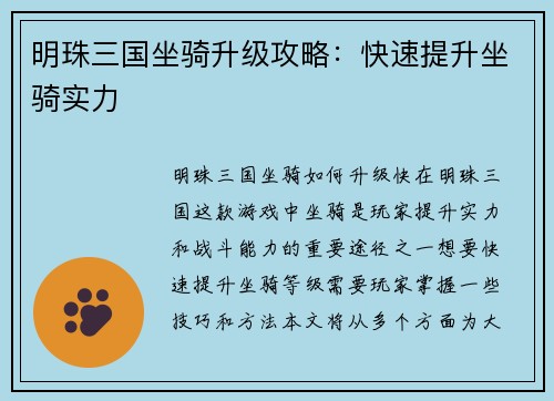 明珠三国坐骑升级攻略：快速提升坐骑实力