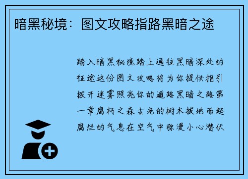 暗黑秘境：图文攻略指路黑暗之途