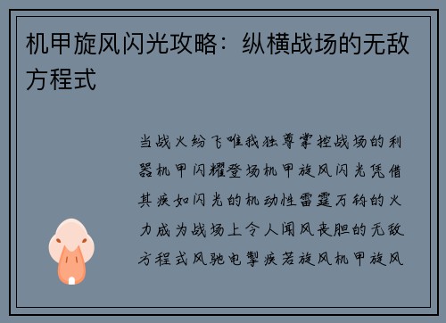 机甲旋风闪光攻略：纵横战场的无敌方程式