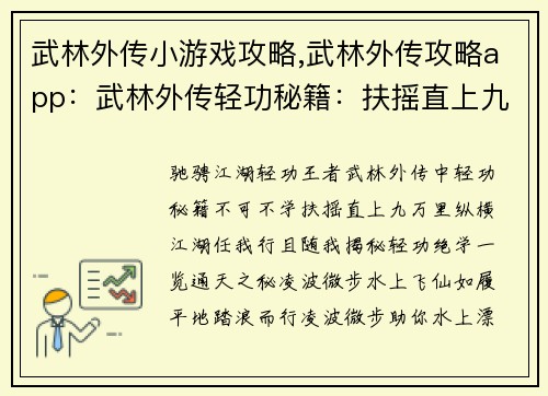 武林外传小游戏攻略,武林外传攻略app：武林外传轻功秘籍：扶摇直上九万里