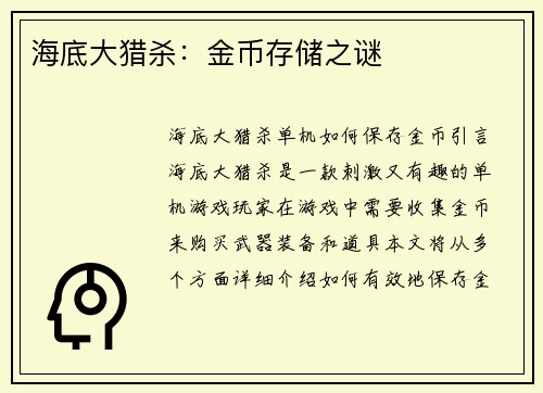 海底大猎杀：金币存储之谜