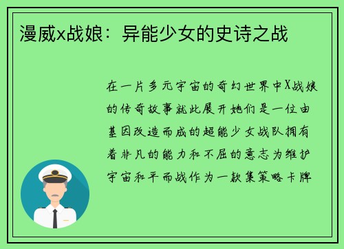 漫威x战娘：异能少女的史诗之战