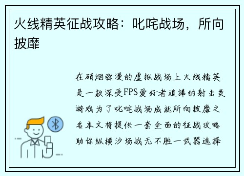 火线精英征战攻略：叱咤战场，所向披靡