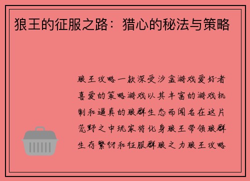 狼王的征服之路：猎心的秘法与策略