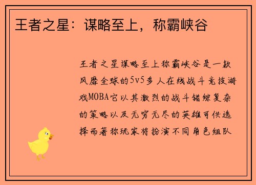 王者之星：谋略至上，称霸峡谷