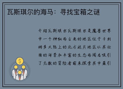 瓦斯琪尔的海马：寻找宝箱之谜